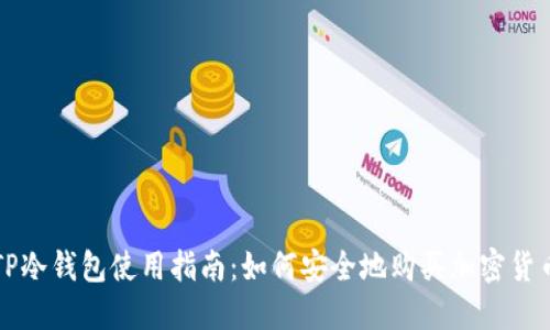 TP冷钱包使用指南：如何安全地购买加密货币