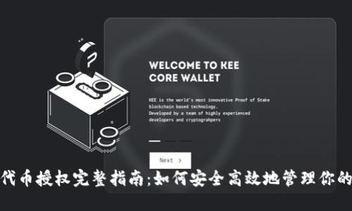 TokenIM代币授权完整指南：如何安全高效地管理你的数字资产