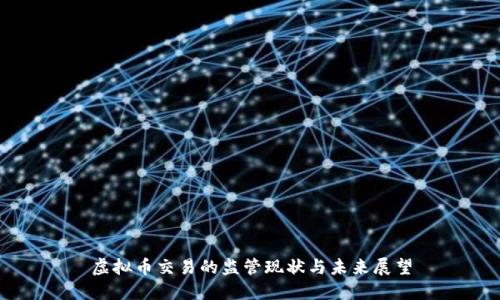 虚拟币交易的监管现状与未来展望