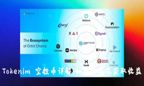 Tokenim 空投币详解：如何参与及获取收益