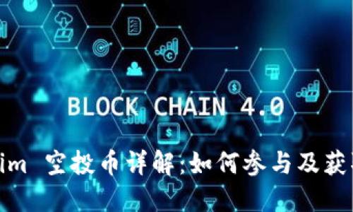 Tokenim 空投币详解：如何参与及获取收益