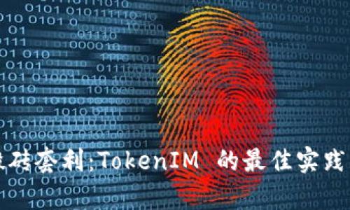 全面解析搬砖套利：TokenIM 的最佳实践与实用指南
