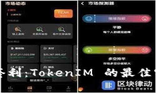 全面解析搬砖套利：TokenIM 的最佳实践与实用指南