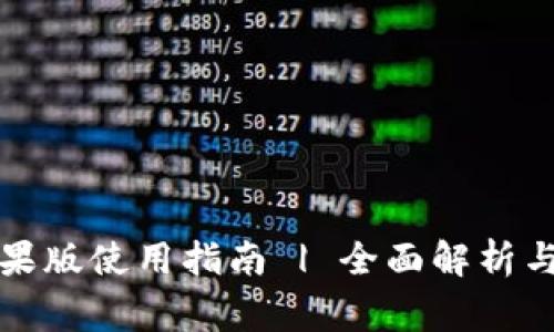 比特派钱包苹果版使用指南 | 全面解析与常见问题解答