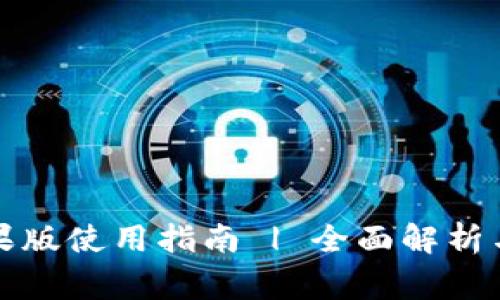 比特派钱包苹果版使用指南 | 全面解析与常见问题解答