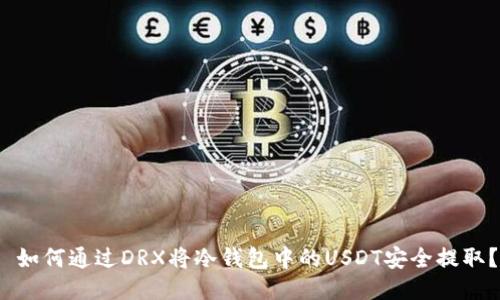  如何通过DRX将冷钱包中的USDT安全提取？