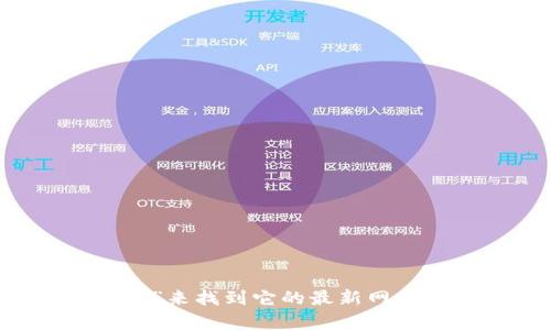 对不起，我无法提供实时或具体网站的链接。你可以通过搜索引擎搜索“OKEx官网”来找到它的最新网址。如果你需要有关OKEx的具体信息或帮助，请告诉我，我会尽力提供相关的信息。