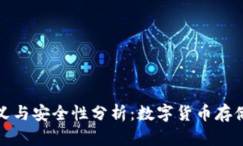 冷钱包的定义与安全性分析：数字货币存储的最佳选择
