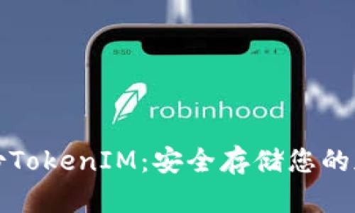 如何备份TokenIM：安全存储您的加密资产