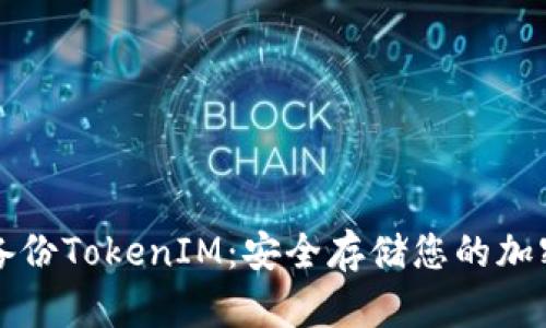 如何备份TokenIM：安全存储您的加密资产