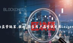 在中国，Ledger等加密货币