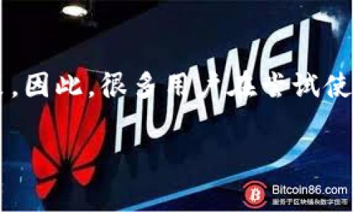 在中国，Ledger等加密货币硬件钱包的使用受到了一些限制，主要是因国家对加密货币和区块链技术的监管政策。因此，很多用户在尝试使用Ledger时遇到了无法正常使用的情况。下面将详细探讨该主题，并提供相关的信息、解决方案及常见问题解答。

Ledger在中国的使用困境及替代方案