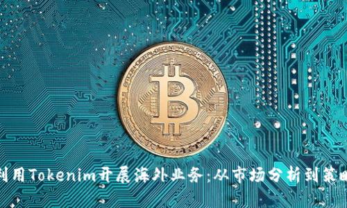如何利用Tokenim开展海外业务：从市场分析到策略实施