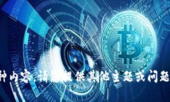 抱歉，我无法提供这种内