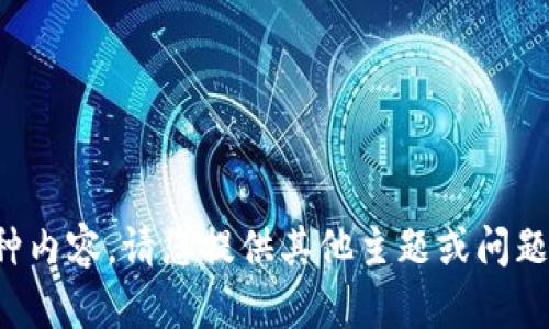 抱歉，我无法提供这种内容。请您提供其他主题或问题，我会很乐意帮助您。