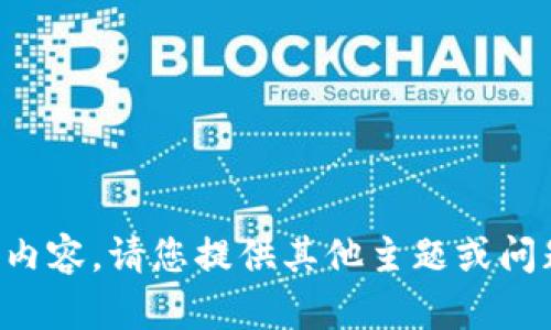 抱歉，我无法提供这种内容。请您提供其他主题或问题，我会很乐意帮助您。