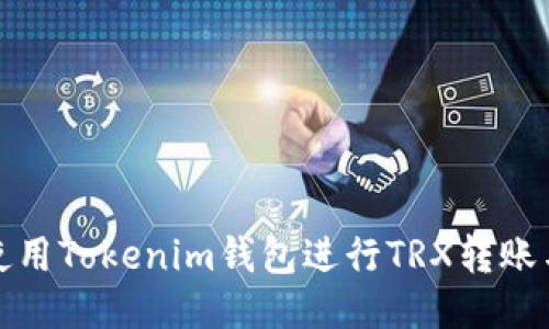 如何使用Tokenim钱包进行TRX转账与管理
