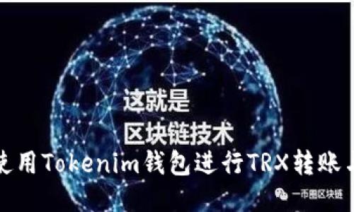 如何使用Tokenim钱包进行TRX转账与管理