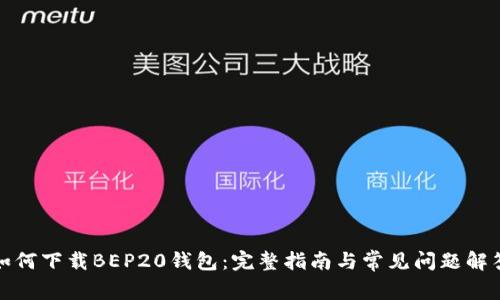 如何下载BEP20钱包：完整指南与常见问题解答