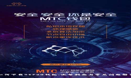 如何下载BEP20钱包：完整指南与常见问题解答
