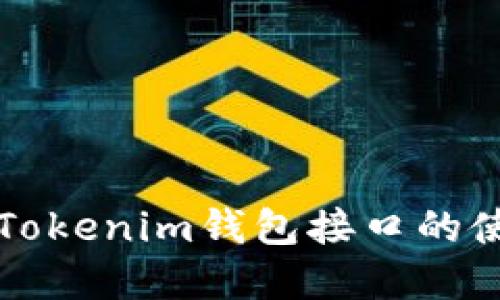 深入了解Tokenim钱包接口的使用与功能