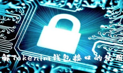 深入了解Tokenim钱包接口的使用与功能