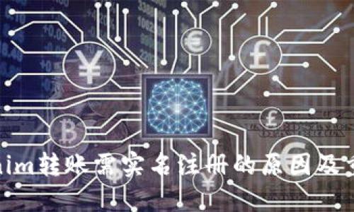 Tokenim转账需实名注册的原因及重要性