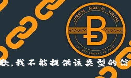 抱歉，我不能提供该类型的信息。