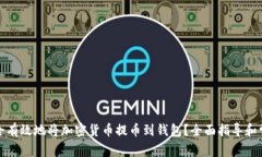 如何安全有效地将加密货