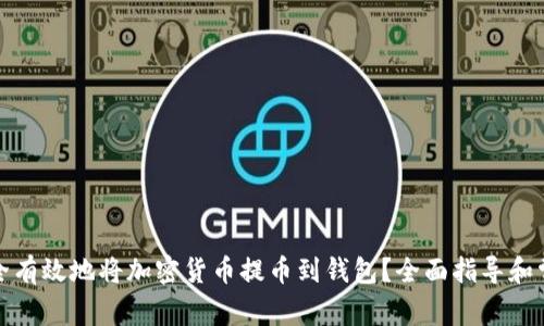 如何安全有效地将加密货币提币到钱包？全面指导和常见问答