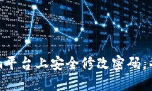 如何在Tokenim平台上安全修改密码，并确保账户安全