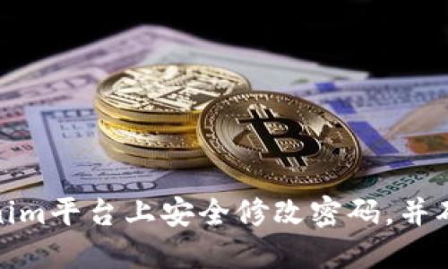 如何在Tokenim平台上安全修改密码，并确保账户安全