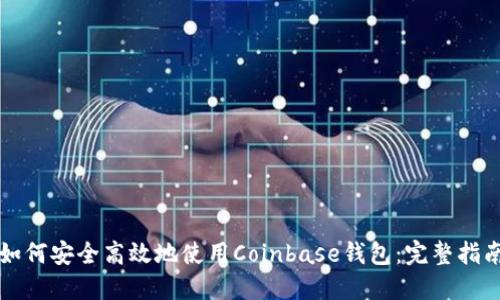 如何安全高效地使用Coinbase钱包：完整指南