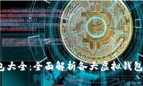 2023年虚拟钱包大全：全面解析各大虚拟钱包的功能与优缺点