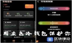 如何有效使用灰色冷钱包