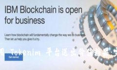 如何利用 Tokenim 平台送出