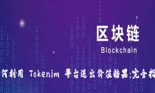 如何利用 Tokenim 平台送出价值糖果：完全指南