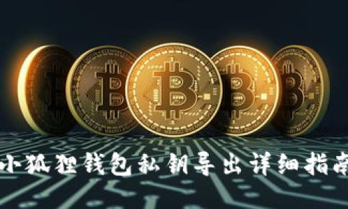 小狐狸钱包私钥导出详细指南