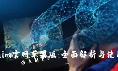 Tokenim官网苹果版：全面解析与使用指南