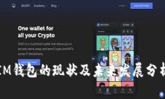 IM钱包的现状及未来发展分