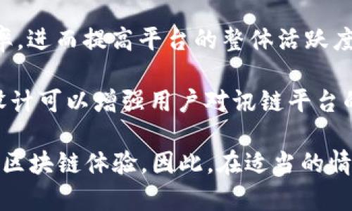讯链（Inf）和Tokenim钱包都是与区块链和加密货币相关的概念，但它们的功能和定位是有所不同的。

**讯链（Inf）**：
讯链是一种区块链技术的应用平台，旨在提供去中心化的数据服务和信息共享。这种平台通常会包括智能合约、自主身份认证等功能，旨在提高数据的透明度与安全性。常见于金融、供应链、物联网等多个领域，讯链利用区块链技术解决传统中心化系统的一些缺陷。

**Tokenim钱包**：
Tokenim钱包则是一种数字资产存储工具，主要用于存储和管理加密货币及代币。它通常提供用户友好的界面，允许用户轻松进行买卖、转账及管理不同的加密资产。好的数字钱包还会具备安全性强、防止黑客攻击的能力，并支持多种货币的存储与管理。

### 能否提到Tokenim钱包？

在讨论讯链时，可以提到Tokenim钱包，因为两者都在区块链领域内运营，可以互相补充。例如，讯链上的数据传输及其去中心化特性可以与Tokenim钱包的资产管理功能结合。具体来说：

1. **集成服务**：如果讯链的应用能够直接与Tokenim钱包集成，用户就能够在进行数字资产交易的同时，安全地管理其资产。一些区块链平台已经在考虑这种集成，来进一步增强用户体验。

2. **应用场景**：在某些金融应用场景中，讯链可能为资产的确权、转移提供透明记录，而Tokenim钱包则确保用户能够安全、便捷地管理这些代币。

3. **开发者生态**：对于开发者来说，集成Tokenim钱包的功能可以为基于讯链平台的应用增加更多的流量和使用率，进而提高平台的整体活跃度。

4. **安全性与隐私**：讨论区块链技术时，安全性和隐私是用户最为关心的点之一。在这方面，Tokenim钱包的安全设计可以增强用户对讯链平台的信任。

综上所述，购买、管理与交易于Tokenim钱包的资产流程，能够与讯链提供的信息服务相结合，为用户提供更为全面的区块链体验。因此，在适当的情况下，提及Tokenim钱包在讯链的语境中是非常合理的。