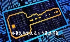 冷钱包的定义及工作原理