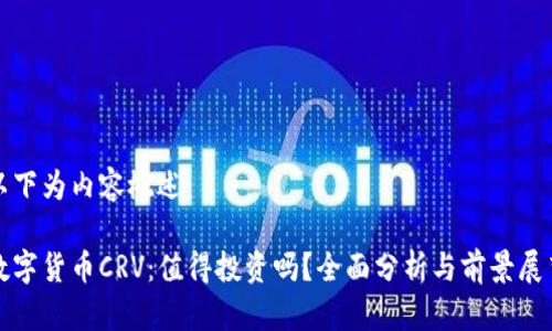 以下为内容概述：

数字货币CRV：值得投资吗？全面分析与前景展望