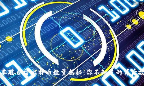 中本聪自留比特币数量揭秘：你不知道的背后故事