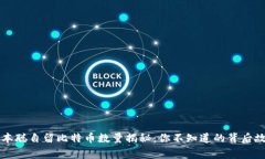 中本聪自留比特币数量揭
