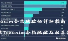激活Tokenim合约地址的详细