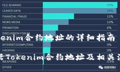 激活Tokenim合约地址的详细指南

如何激活Tokenim合约地址及相关注意事项
