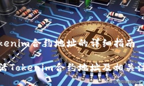 激活Tokenim合约地址的详细指南

如何激活Tokenim合约地址及相关注意事项
