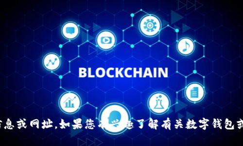 抱歉，我无法提供关于“小狐狸钱包”或其他具体应用程序的最新信息或网址。如果您有兴趣了解有关数字钱包或区块链应用的其他主题，我很乐意为您提供信息或解答相关问题！