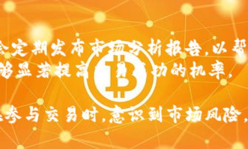    如何通过Tokenim实现币的增值与交易  / 

 guanjianci  Tokenim, 加密货币, 数字资产, 币交易  /guanjianci 

 在当今金融科技迅速发展的时代，加密货币的崛起成为了投资者关注的热点。其中，Tokenim作为一种新兴的加密货币交易平台，吸引了众多用户的目光。Tokenim不仅为用户提供了安全、便捷的交易环境，还为其带来了丰厚的投资回报。在这篇文章中，我们将深入探讨Tokenim的功能和优势，如何通过Tokenim实现币的增值与交易，以及它在加密货币市场中的独特位置。 

 什么是Tokenim？ 
 Tokenim是一种去中心化的加密货币交易平台，允许用户在无需中介的情况下进行数字资产的买卖。该平台的引入旨在解决传统金融系统中的许多缺陷，如交易速度慢、成本高以及数据安全性的不足。Tokenim通过使用区块链技术确保每笔交易的透明性和不可篡改性，极大地增强了用户的信任感。 

 Tokenim的主要特点 
 Tokenim拥有许多独特的功能，使其在竞争激烈的加密货币市场中脱颖而出。其主要特点包括：
ul
    listrong去中心化交易：/strong用户可以在Tokenim上直接与其他用户进行交易，无需中介，从而降低了交易成本。/li
    listrong安全性高：/strong利用先进的加密技术和区块链技术，Tokenim确保用户资产的安全。/li
    listrong支持多种加密货币：/strongTokenim支持比特币、以太坊、莱特币等多种主流加密货币的交易，满足用户的多样化需求。/li
    listrong用户友好的界面：/strongTokenim设计了简洁易用的用户界面，使得即使是初学者也能快速上手。/li
    listrong实时交易数据：/strongTokenim提供实时的市场数据，帮助用户做出更为明智的交易决策。/li
/ul

 如何在Tokenim上进行交易？ 
 交易过程虽然听上去复杂，但在Tokenim上实际上非常简单。首先，用户需要在Tokenim上注册账户，完成身份验证。之后，用户可以通过将资金转入其Tokenim钱包，从而开始交易。以下是详细步骤：
ol
    listrong注册账户：/strong访问Tokenim官网，填写注册信息，包括电子邮件和密码，并确认注册信息。/li
    listrong身份验证：/strong根据平台要求上传必要的身份信息，比如身份证明，以确保账户安全。/li
    listrong资金存入：/strong将您的法定货币或其他加密货币转入您的Tokenim钱包。/li
    listrong选择交易：/strong浏览市场，选择想要购买的加密货币，并设置交易数量。/li
    listrong确认交易：/strong审查交易信息，确认无误后提交交易申请。 /li
/ol
 完成这些步骤后，您所购买的加密货币将很快入账，您可以随时查看账户余额和交易历史。 

 Tokenim的增值潜力 
 Tokenim不仅提供了交易平台，也为用户的资产增值提供了机会。随着加密货币市场的进一步成熟，许多投资者都在寻找能够提升其资产价值的方法。Tokenim的市场分析工具和实时数据为这方面提供了支持。 
 投资者可以利用这些工具找到潜在的有价值资产，并在其价格较低时购入，待价格上涨后进行售出。此外，Tokenim还不时推出各种活动和奖励机制，以鼓励用户进行交易和持有资产，增加其长期收益。

 Tokenim交易风险及注意事项 
 尽管Tokenim提供了许多便利，但用户在进行币交易时仍需注意潜在的风险。
ul
    listrong市场波动：/strong加密货币价格波动剧烈，投资者可能面临资产贬值的风险。/li
    listrong安全隐患：/strong尽管Tokenim采取多种措施保障账户安全，但仍需用户自身提高警惕，包括使用强密码及双重身份验证。/li
    listrong诈骗风险：/strong用户需谨防各种诈骗行为，切勿向陌生人或不明来源提供账户信息。/li
/ul

 常见问题解答 

 1. Tokenim是否支持法币交易？ 
 Tokenim旨在为用户提供最大的便利，因此它支持法币与加密货币之间的交易。用户可以通过银行转账、信用卡甚至电子支付方式将其法币转换为加密货币。这一功能使得加密货币投资变得更加容易，尤其是对于刚接触这个市场的用户来说。 法币交易的支持让Tokenim吸引了更多的用户，同时也为那些希望用法币进入加密市场的投资者提供了便利。
 为了确保交易顺畅，用户需要遵循Tokenim的资金转入流程，确保转账信息的准确性。此外，平台会根据交易量或者提供的资金量收取一定的手续费，用户需提前了解相关信息，并选择合适的交易时机。

 2. 如何保护我的Tokenim账户安全？ 
 账户安全是每位用户都需要高度重视的问题。虽然Tokenim本身提供了一定的安全保障，但用户在日常使用中也需采取措施来增强安全性。
 首先，用户应该设置强密码，并定期更换。在创建密码时，应避免使用简单的字母、数字组合，建议使用字母、数字和特殊符号的混合。其次，启用双重身份验证功能，这样即使密码被泄露，其他人也无法轻易登录账户。此外，用户还应定期检查账户交易记录，以便及时发现异常交易。
 在访问Tokenim平台时，确保网络环境的安全，避免在公共场所使用公共Wi-Fi进行交易，而是尽量使用安全的私人网络。同时，不要轻易点击不明链接，以免遭受网络钓鱼攻击。最后，定期备份账户信息和私钥，以防丢失。

 3. Tokenim的手续费如何？ 
 Tokenim的手续费设置相对合理，吸引了不少投资者。但不同的交易类型可能涉及不同的手续费标准。一般而言，Tokenim会根据用户的交易量或持币数量收取相应手续费。这项费用可在平台的交易页面中找到具体说明，投资者在进行交易前，应详细了解相关费用，以免影响交易决策。
 此外，平台可能根据市场行情进行手续费调整，投资者需密切关注官方公告，以获取最新的信息。建议用户适时选择手续费较低的时段进行交易，以其投资成本。

 4. Tokenim支持哪些类型的加密货币？ 
 Tokenim支持多种主流加密货币的交易，包括比特币（Bitcoin）、以太坊（Ethereum）、莱特币（Litecoin）等。除了这些流行的货币，Tokenim也在不断引入其他有潜力的数字资产，以满足用户的多样化需求。
 用户可以在Tokenim的交易市场中轻松查看所有支持的货币，并获取相关的价格信息和交易量数据。这种多样化的选择使得投资者可以根据自己的投资策略，选择合适的资产进行交易与增值。同时，平台还不定期推出一些新的加密货币，有助于投资者把握市场动向。

 5. 如何获取Tokenim的市场分析工具？ 
 Tokenim提供了一系列的市场分析工具，旨在帮助用户做出更为明智的投资决策。用户可以在Tokenim官网注册并登录后，访问“市场分析”“行情查询”等功能模块。
 这些工具提供了实时的市场数据，包括价格走势图、成交量、与市场趋势相关的指标等。用户可以根据这些数据分析市场走势，并在适当的时机进行交易。此外，Tokenim还会定期发布市场分析报告，以帮助用户更好地理解当前市场动态以及未来趋势。
 同时，建议用户还可以关注一些外部资源，如行业分析师的文章和专家的市场建议，为制定投资策略提供更多参考。通过合理利用Tokenim的市场分析工具，个人投资者能够显著提高交易成功的机率。

 通过以上内容，我们了解到Tokenim作为一个新兴的加密货币交易平台，其强大的功能和安全性能为用户提供了便利与信任。尽管Tokenim的交易潜力巨大，但用户也需在参与交易时，意识到市场风险，保持谨慎，才能在这个充满挑战的市场中获得财富。希望这些内容对您在Tokenim上的投资有所帮助。